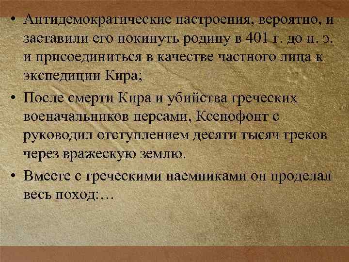  • Антидемократические настроения, вероятно, и заставили его покинуть родину в 401 г. до