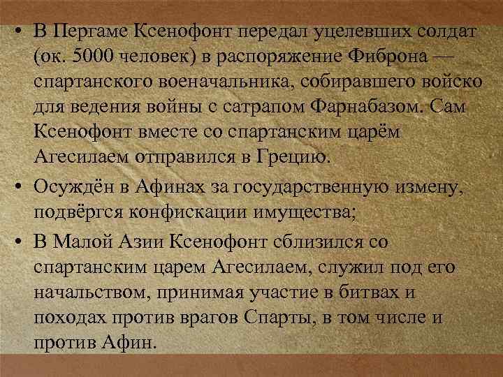  • В Пергаме Ксенофонт передал уцелевших солдат (ок. 5000 человек) в распоряжение Фиброна