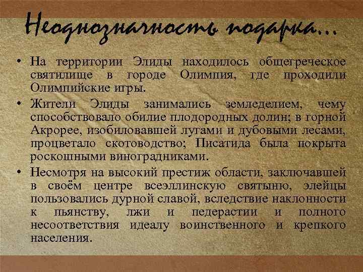 Неоднозначность подарка… • На территории Элиды находилось общегреческое святилище в городе Олимпия, где проходили