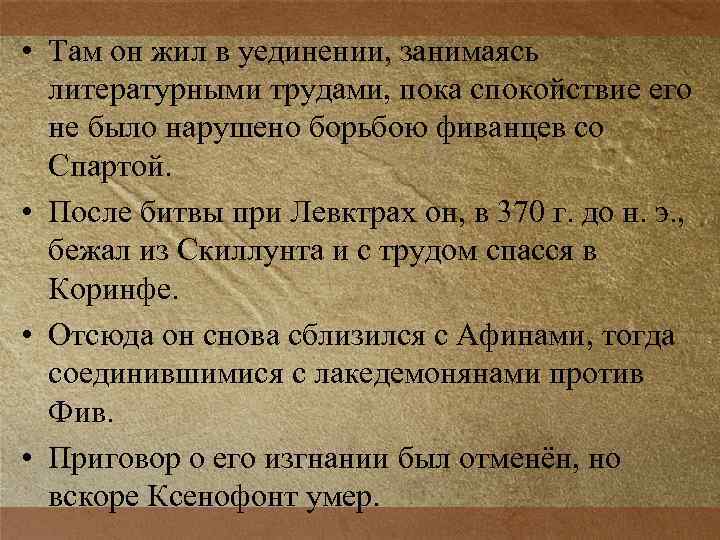  • Там он жил в уединении, занимаясь литературными трудами, пока спокойствие его не