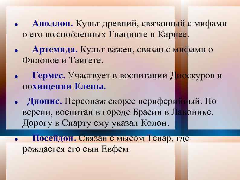  Аполлон. Культ древний, связанный с мифами о его возлюбленных Гиацинте и Карнее. Артемида.