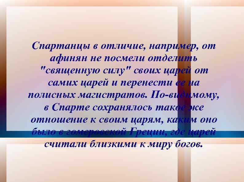 Спартанцы в отличие, например, от афинян не посмели отделить 