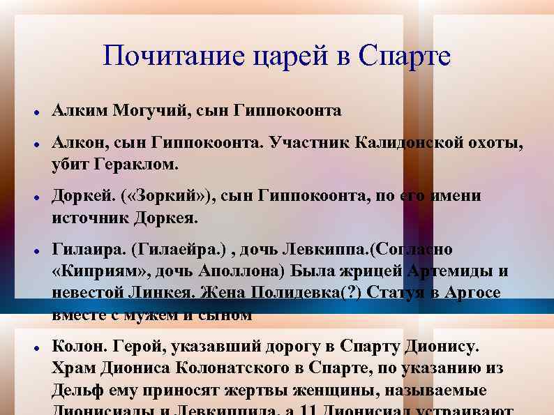 Почитание царей в Спарте Алким Могучий, сын Гиппокоонта Алкон, сын Гиппокоонта. Участник Калидонской охоты,