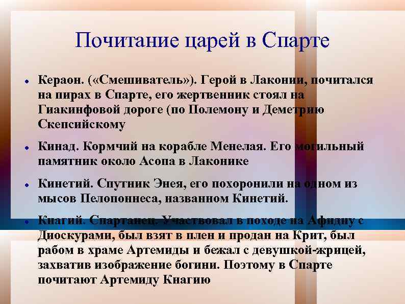 Почитание царей в Спарте Кераон. ( «Смешиватель» ). Герой в Лаконии, почитался на пирах