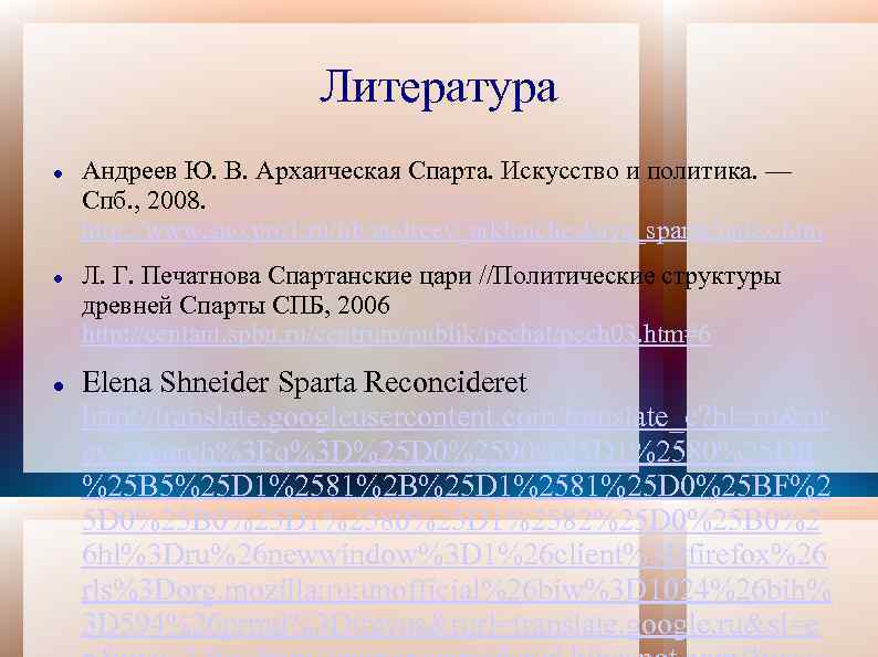 Литература Андреев Ю. В. Архаическая Спарта. Искусство и политика. — Спб. , 2008. http: