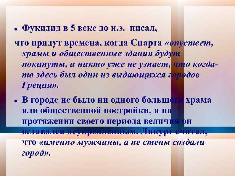  Фукидид в 5 веке до н. э. писал, что придут времена, когда Спарта