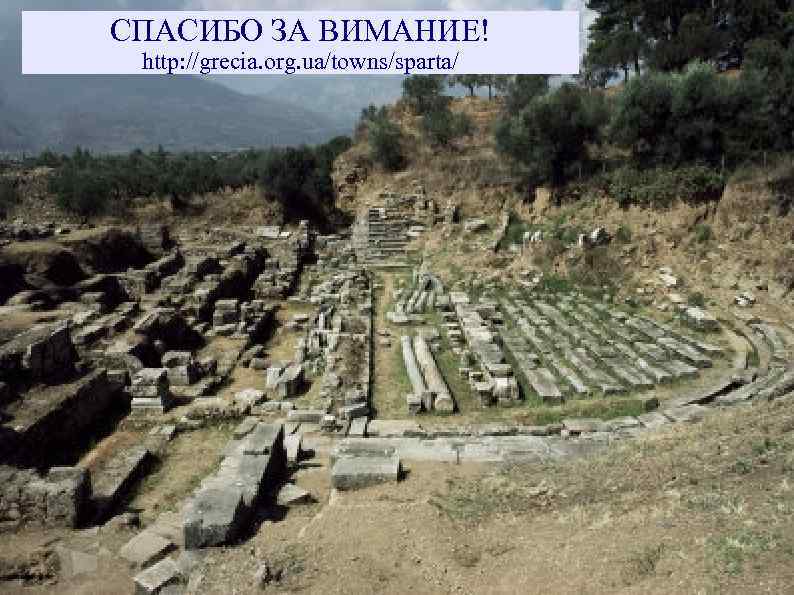 СПАСИБО ЗА ВИМАНИЕ! http: //grecia. org. ua/towns/sparta/ 