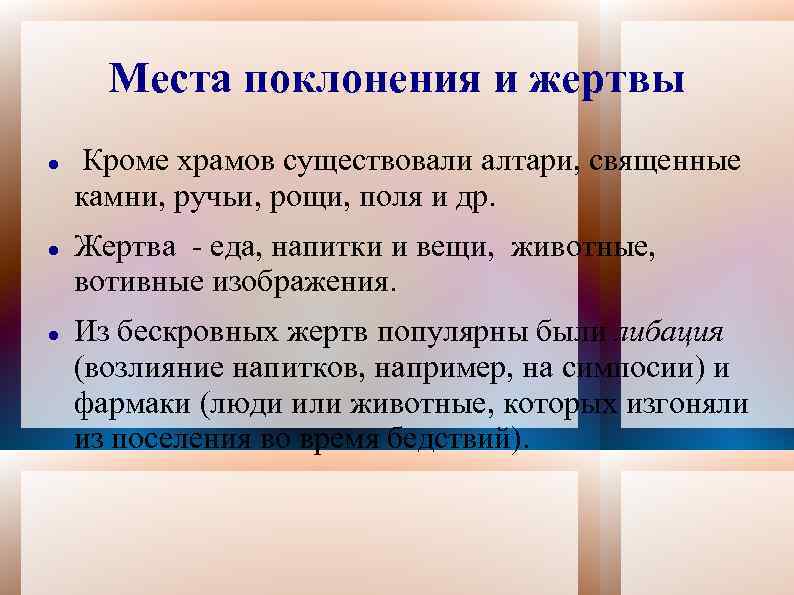 Места поклонения и жертвы Кроме храмов существовали алтари, священные камни, ручьи, рощи, поля и