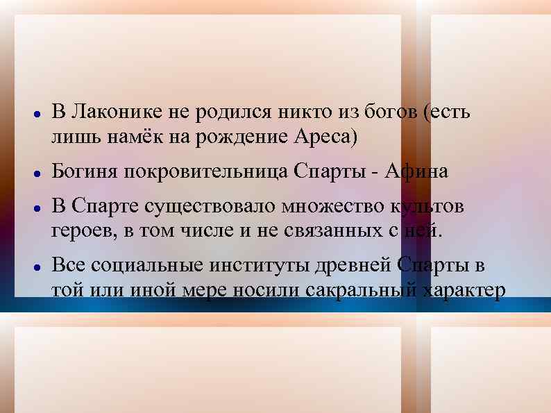  В Лаконике не родился никто из богов (есть лишь намёк на рождение Ареса)