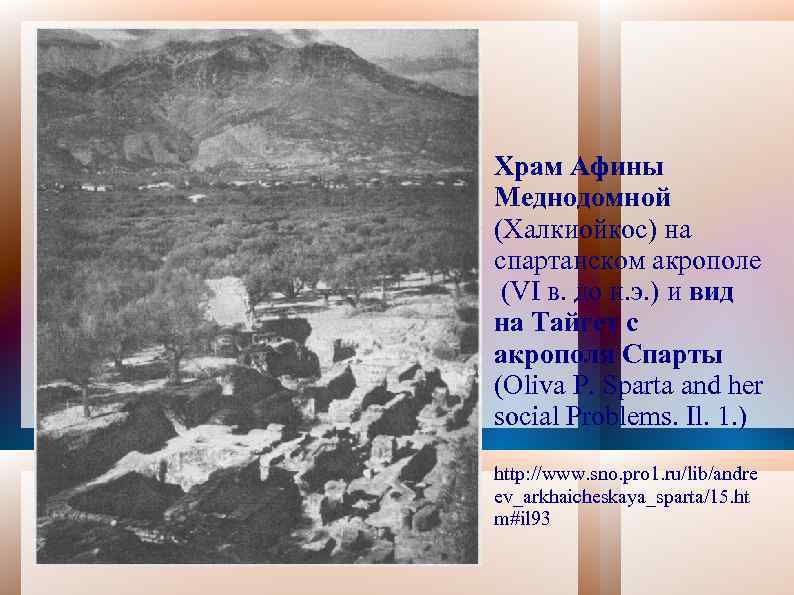 Храм Афины Меднодомной (Халкиойкос) на спартанском акрополе (VI в. до н. э. ) и