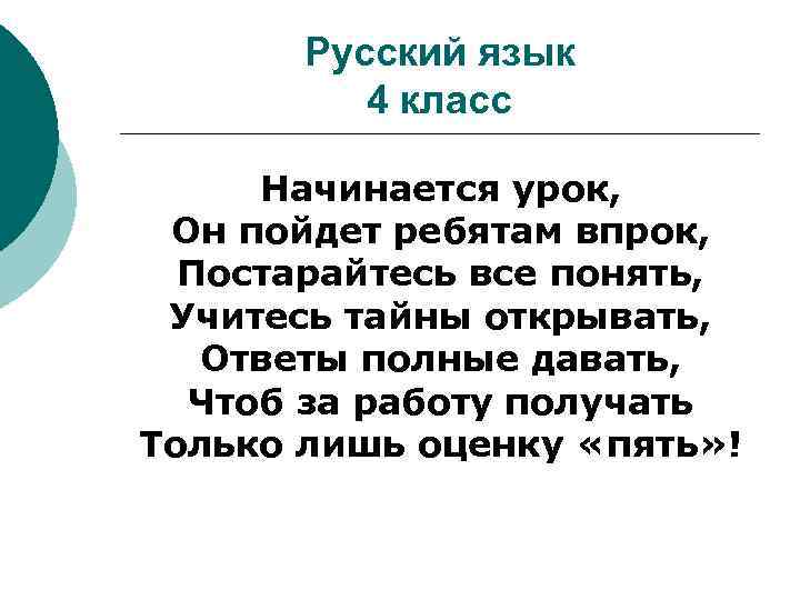 Русский язык 4 класс Начинается урок, Он пойдет ребятам впрок, Постарайтесь все понять, Учитесь