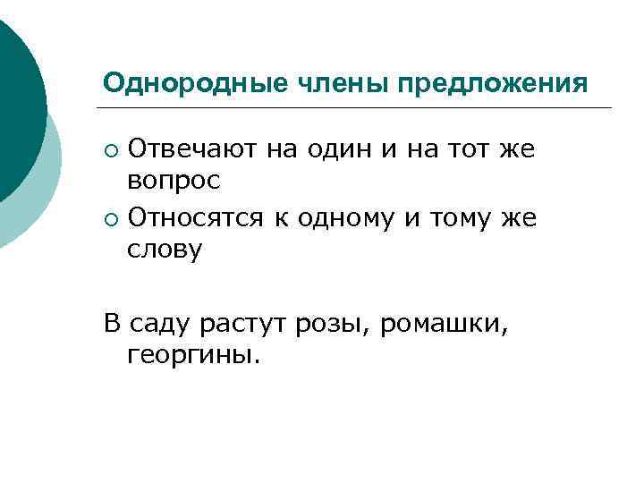 Однородные члены предложения Отвечают на один и на тот же вопрос ¡ Относятся к