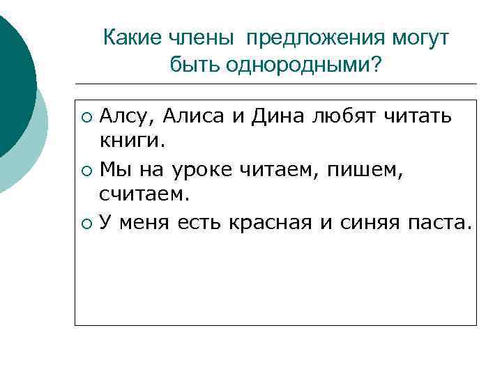 Какие члены предложения могут быть однородными? Алсу, Алиса и Дина любят читать книги. ¡