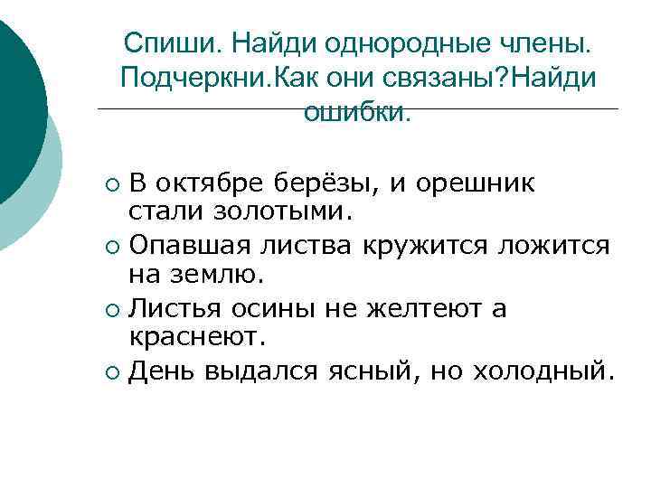 Спиши. Найди однородные члены. Подчеркни. Как они связаны? Найди ошибки. В октябре берёзы, и