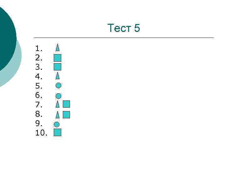 Тест 5 1. 2. 3. 4. 5. 6. 7. 8. 9. 10. 