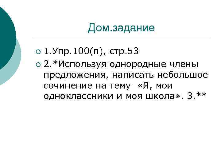 Дом. задание 1. Упр. 100(п), стр. 53 ¡ 2. *Используя однородные члены предложения, написать