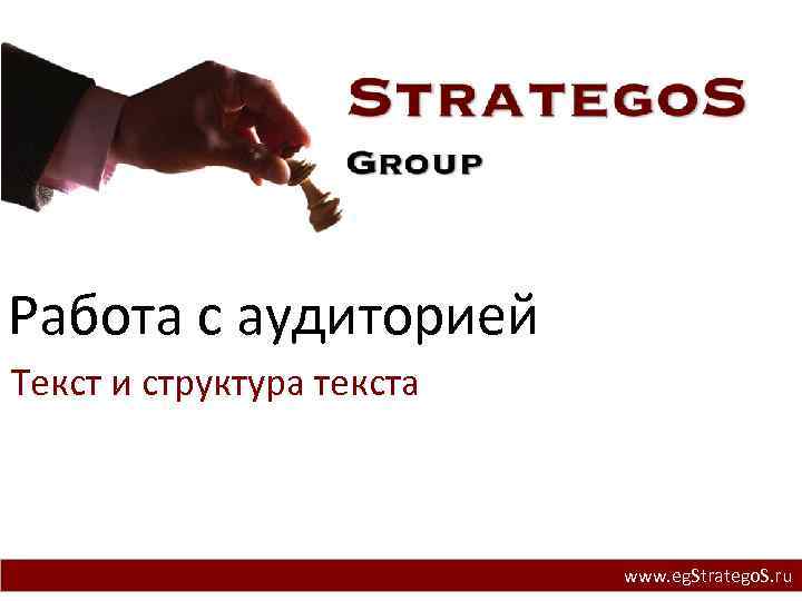 Работа с аудиторией Текст и структура текста www. eg. Stratego. S. ru 