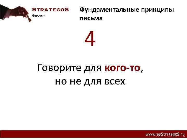 Фундаментальные принципы письма 4 Говорите для кого-то, но не для всех www. eg. Stratego.