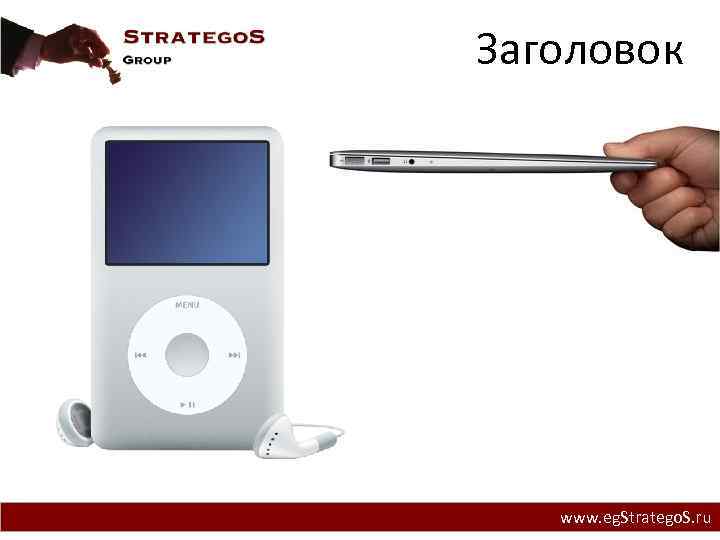 Заголовок www. eg. Stratego. S. ru 