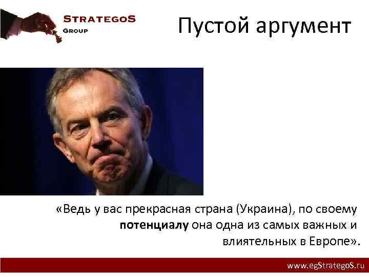 Пустой аргумент «Ведь у вас прекрасная страна (Украина), по своему потенциалу она одна из