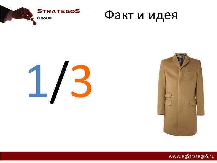 Факт и идея 1/3 www. eg. Stratego. S. ru 