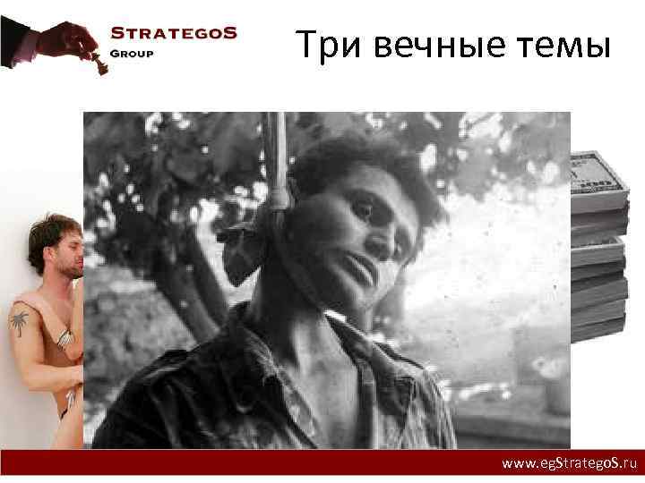 Три вечные темы www. eg. Stratego. S. ru 