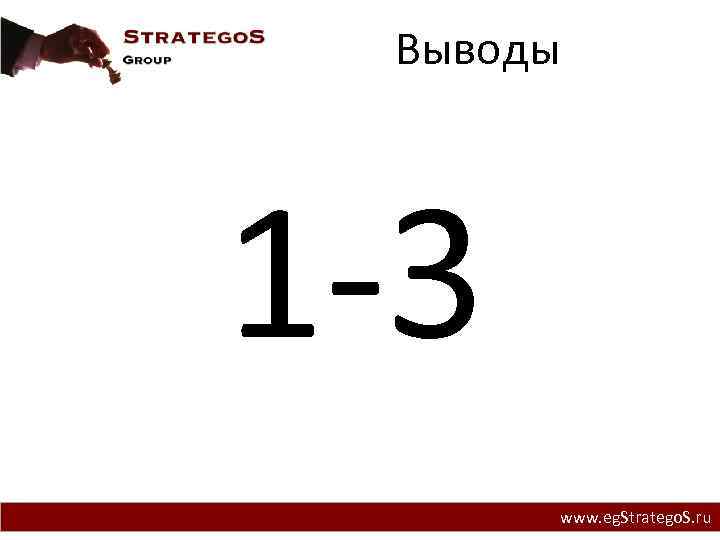 Выводы Проблема 1 -3 www. eg. Stratego. S. ru 