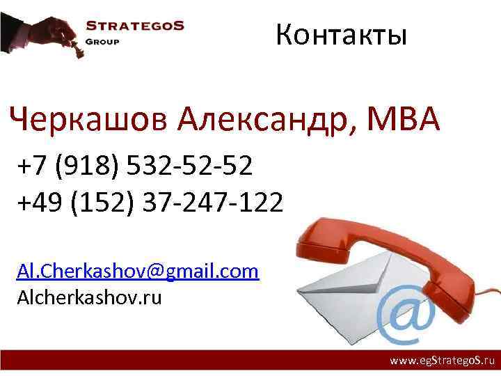 Контакты Черкашов Александр, MBA +7 (918) 532 -52 -52 Проблема +49 (152) 37 -247