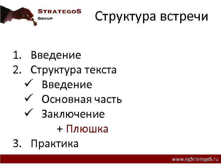 Структура встречи 1. Введение 2. Структура текста ü Введение ü Основная часть ü Заключение