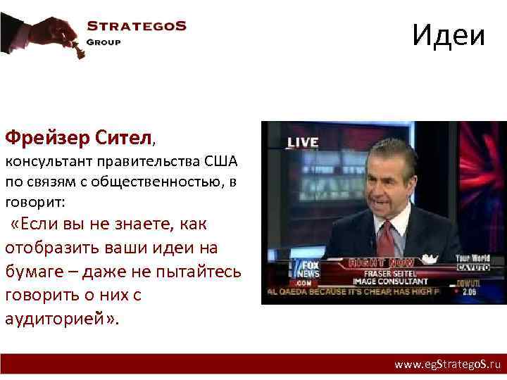 Идеи Фреи зер Сител, консультант правительства США по связям с общественностью, в говорит: «Если