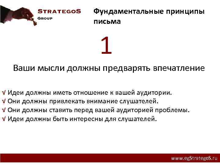Фундаментальные принципы письма 1 Ваши мысли должны предварять впечатление √ Идеи должны иметь отношение
