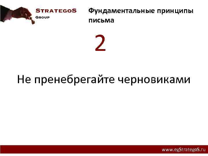 Фундаментальные принципы письма 2 Не пренебрегайте черновиками www. eg. Stratego. S. ru 