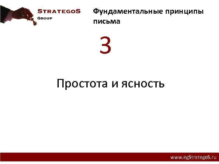 Фундаментальные принципы письма 3 Простота и ясность www. eg. Stratego. S. ru 