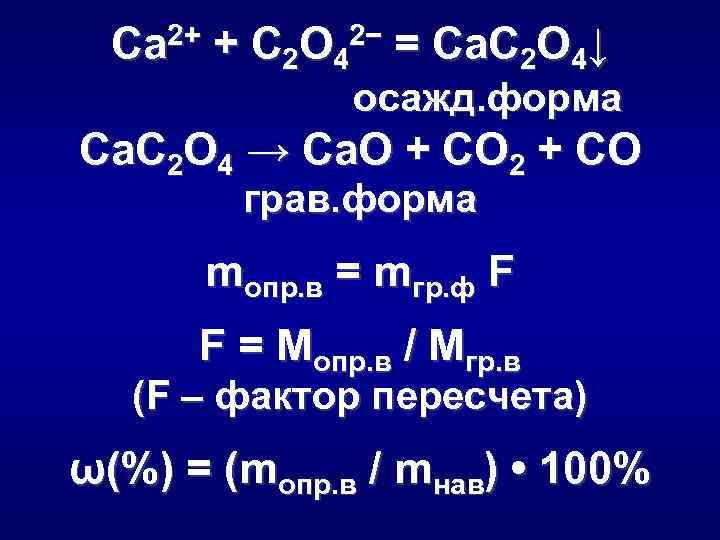 Ca 2+ + C 2 O 42− = Ca. C 2 O 4↓ осажд.