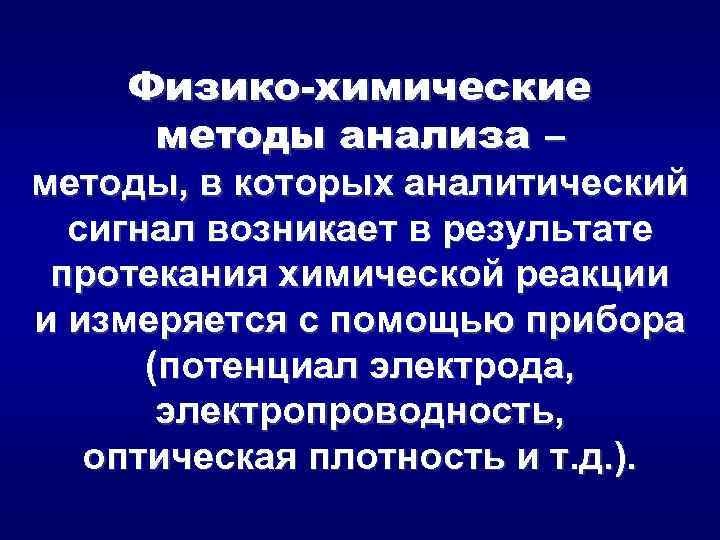 Физико химические методы анализа презентация