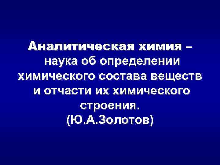 Аналитическая химия как наука