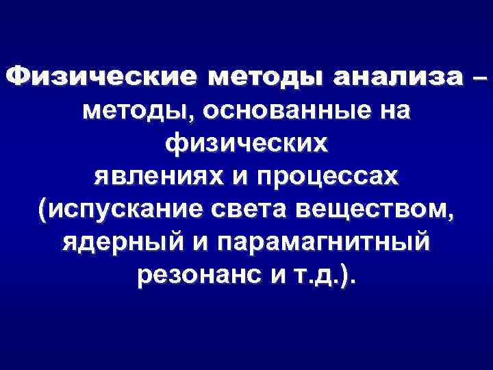 Физические методы анализа – методы, основанные на физических явлениях и процессах (испускание света веществом,