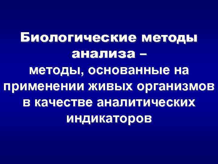 Методы аналитической химии. Биологические методы анализа. Биологические методы анализа в аналитической химии. Биологические методы основаны на. Биологический метод основан на.