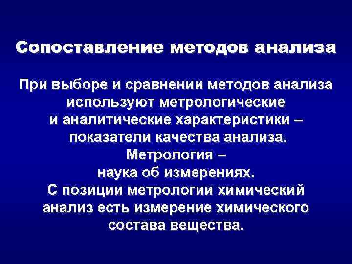 Сопоставление методов анализа При выборе и сравнении методов анализа используют метрологические и аналитические характеристики
