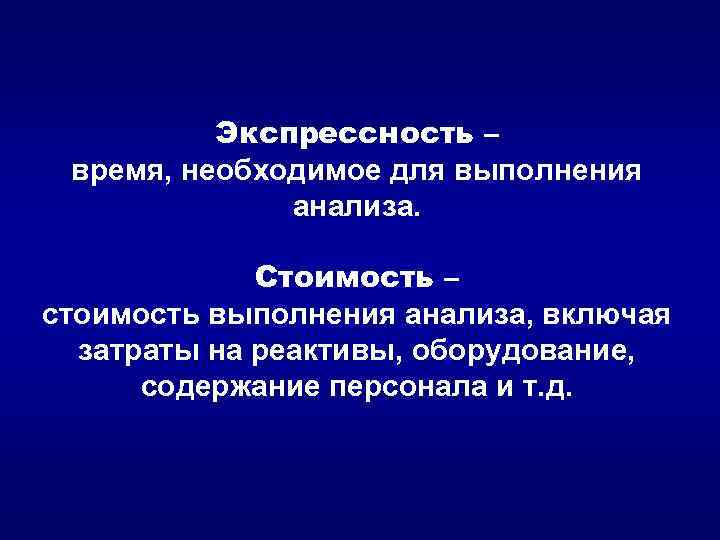 Экспрессность – время, необходимое для выполнения анализа. Стоимость – стоимость выполнения анализа, включая затраты