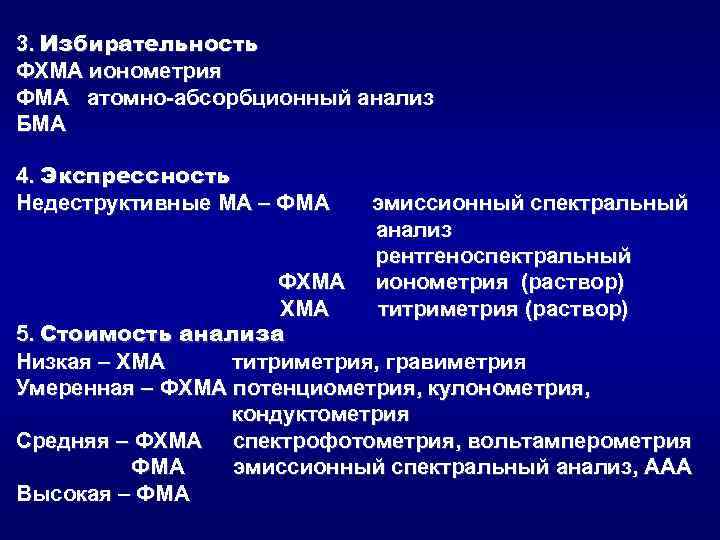 3. Избирательность ФХМА ионометрия ФМА атомно-абсорбционный анализ БМА 4. Экспрессность Недеструктивные МА – ФМА