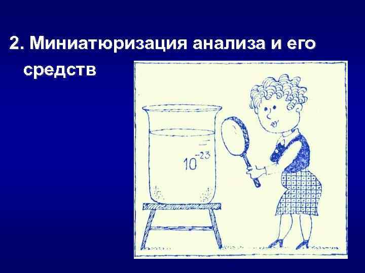 2. Миниатюризация анализа и его средств 