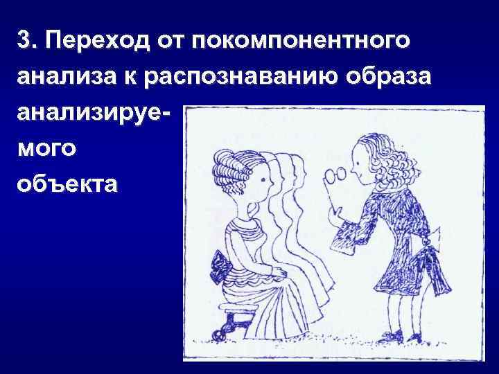3. Переход от покомпонентного анализа к распознаванию образа анализируемого объекта 