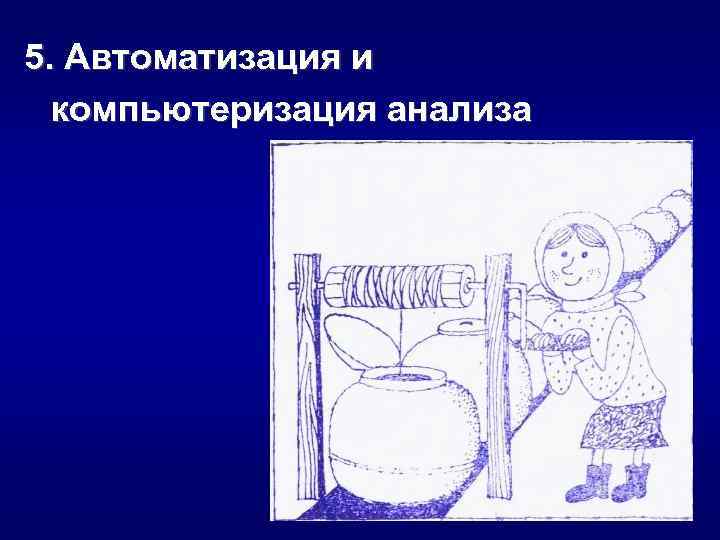 5. Автоматизация и компьютеризация анализа 