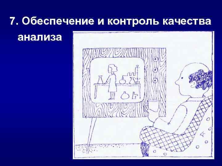 7. Обеспечение и контроль качества анализа 