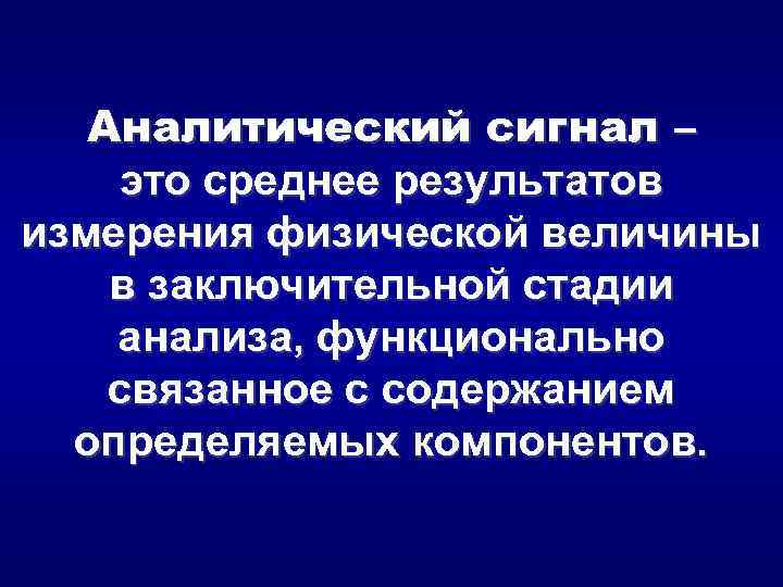 Аналитический сигнал является