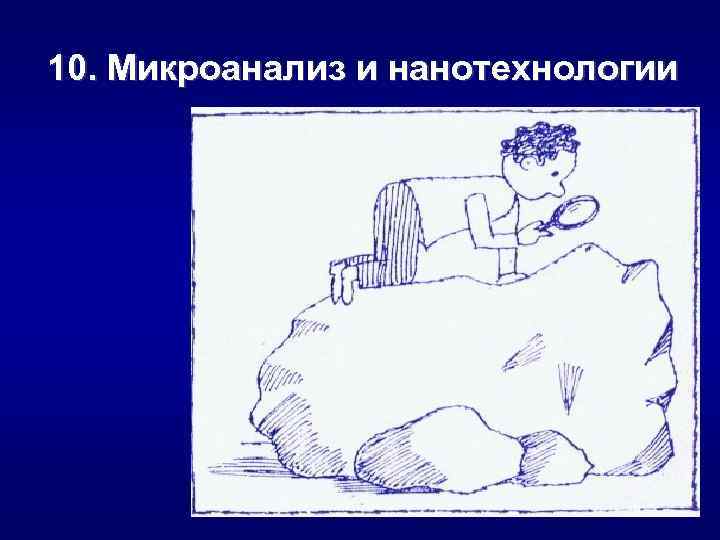 10. Микроанализ и нанотехнологии 