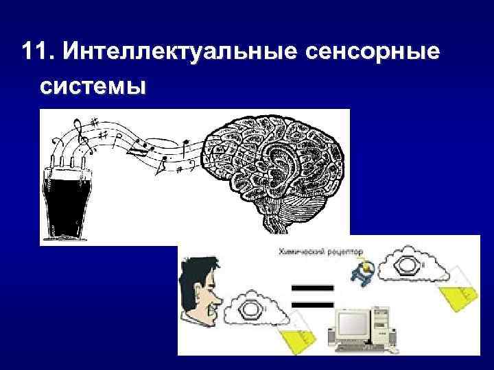 11. Интеллектуальные сенсорные системы 