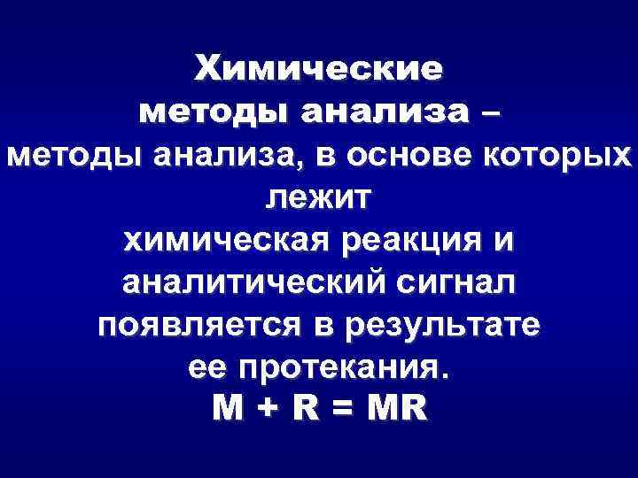 Химические методы анализа – методы анализа, в основе которых лежит химическая реакция и аналитический