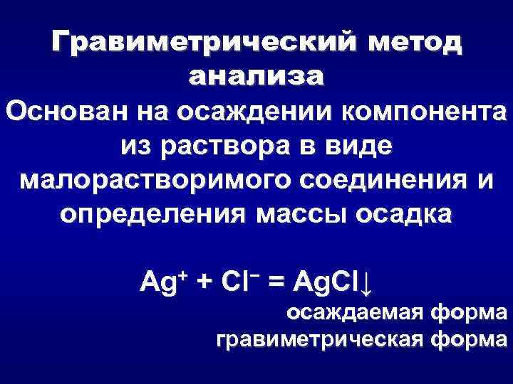 Анализ осадка. Метод отгонки в гравиметрическом анализе. Гравиметрический метод осаждения основан на:. Гравиметрический метод анализа. Гравиметрический анализ методика.